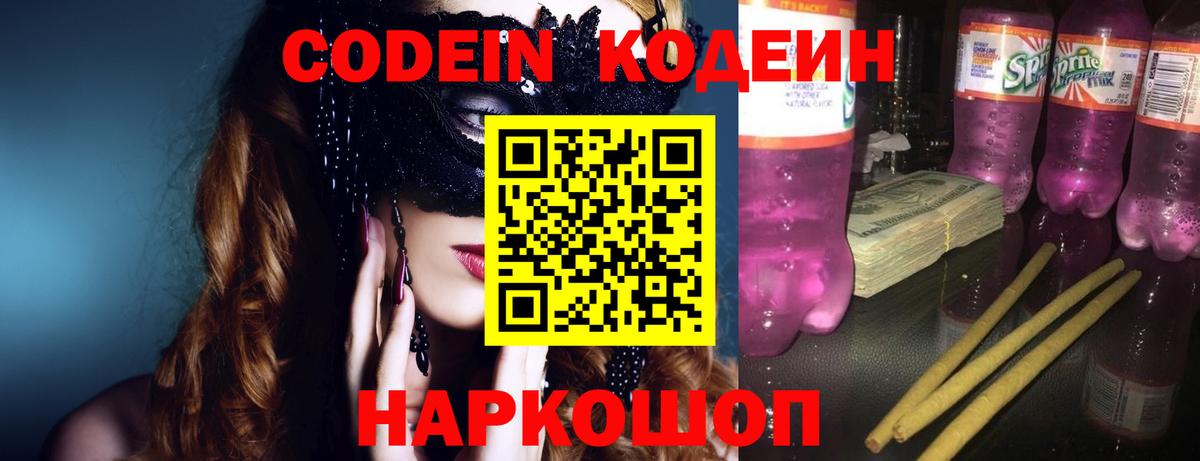 Кодеин Purple Drank Коряжма